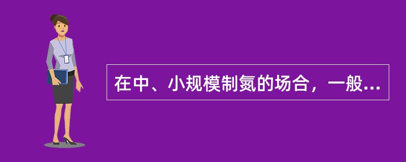 在中、小规模制氮的场合，一般是采用()制氮