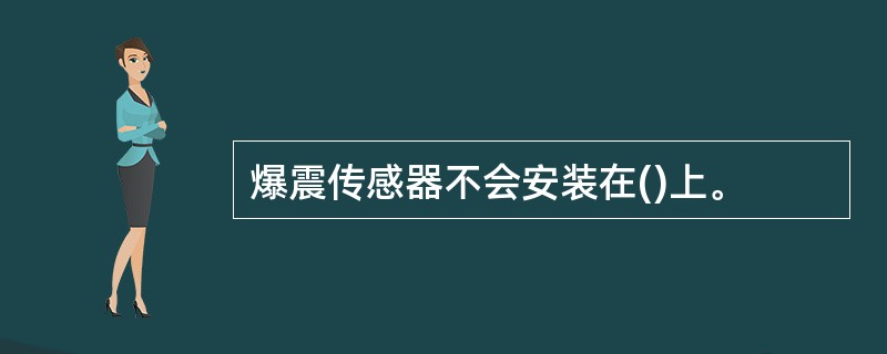 爆震传感器不会安装在()上。
