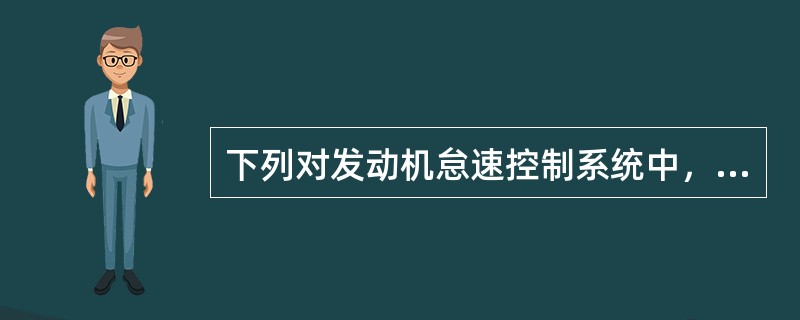 下列对发动机怠速控制系统中，传感器功能的说法对的是()。