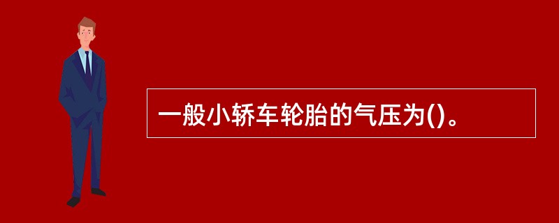 一般小轿车轮胎的气压为()。