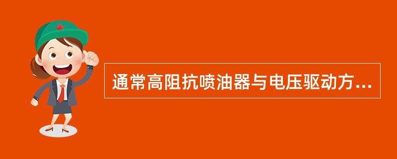 通常高阻抗喷油器与电压驱动方式配合使用。()