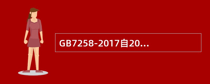 GB7258-2017自2018年()月()日起实施。