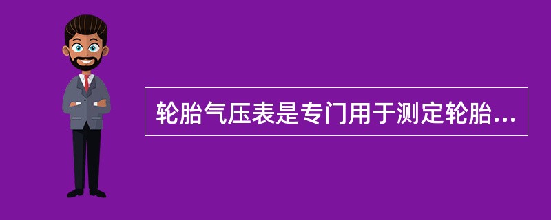 轮胎气压表是专门用于测定轮胎气压的量具。()