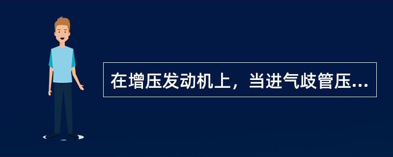 在增压发动机上，当进气歧管压力达到特定值时，进气歧管绝对压力传感器给ECU发出一信号，切断()。