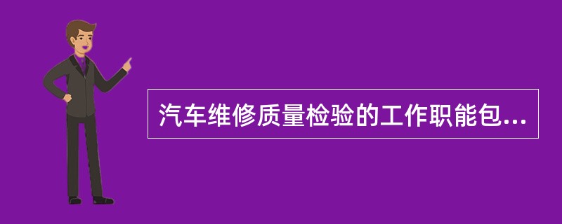 汽车维修质量检验的工作职能包括()。