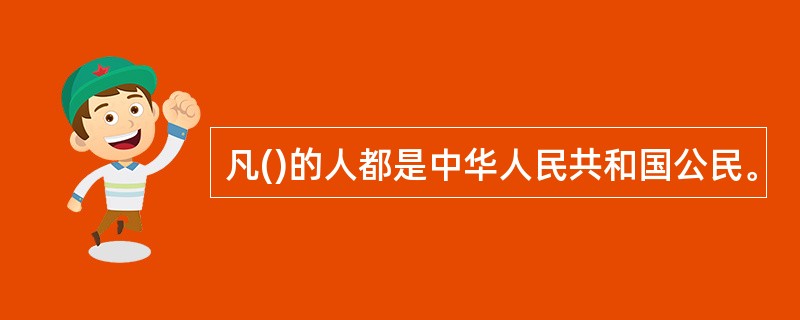 凡()的人都是中华人民共和国公民。