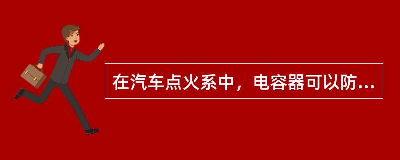 在汽车点火系中，电容器可以防止触点烧蚀，提高()。
