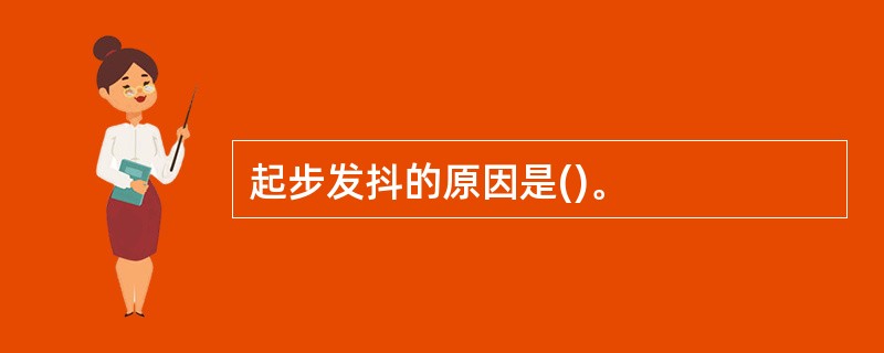 起步发抖的原因是()。