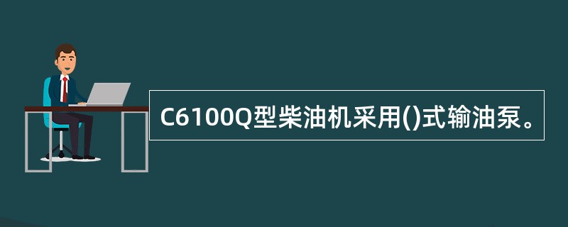 C6100Q型柴油机采用()式输油泵。