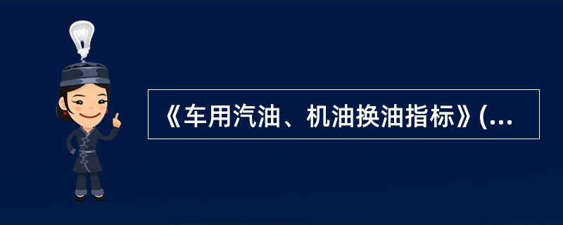 《车用汽油、机油换油指标》(GB8028—87)中换油指标为6项，如达到其中()项指标应换油。