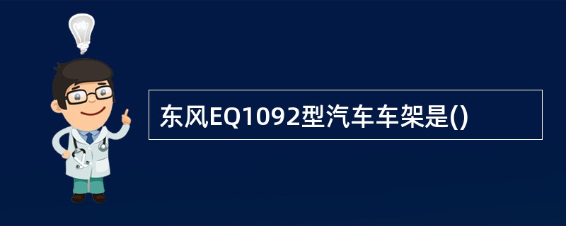 东风EQ1092型汽车车架是()