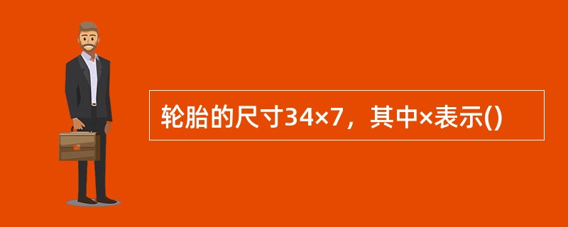 轮胎的尺寸34×7，其中×表示()