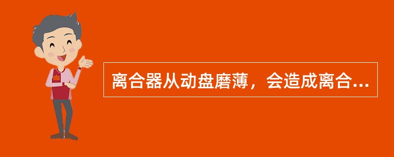 离合器从动盘磨薄，会造成离合器踏板自由行程()