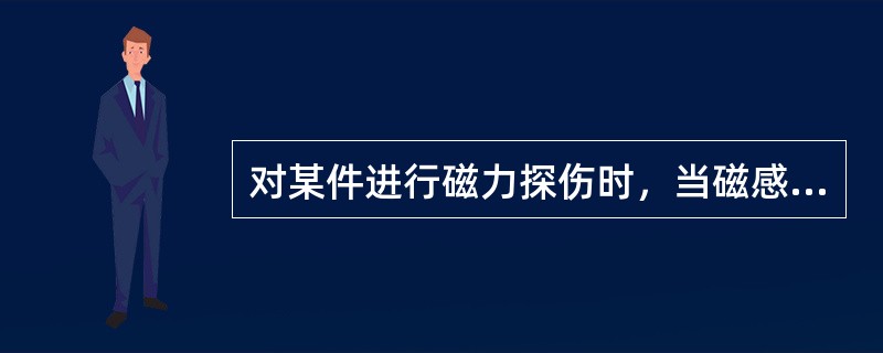 对某件进行磁力探伤时，当磁感应线经过裂纹处时，因磁感应线()而在裂纹处形成局部磁场和磁极。