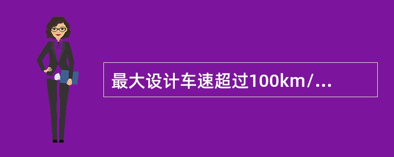 最大设计车速超过100km/h的车辆，其车轮应做动平衡，并应符合有关技术要求。()
