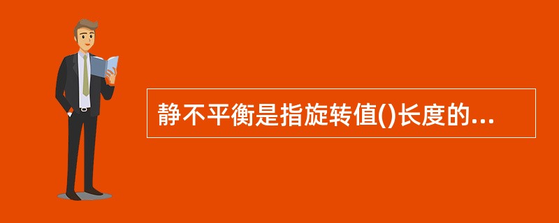 静不平衡是指旋转值()长度的零件，其重心偏离了旋转轴线。