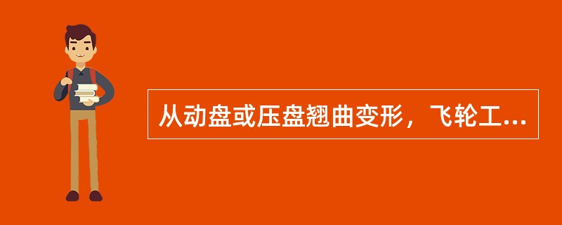 从动盘或压盘翘曲变形，飞轮工作端面的端面圆跳动严重会造成起步发抖现象。()