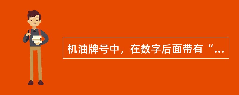 机油牌号中，在数字后面带有“W”字母表示()