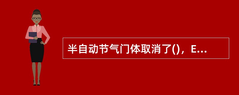 半自动节气门体取消了()，ECU通过不断改变节气门的开启角度实现对发动机起动怠速、暖机怠速、怠速、空调怠速、缓冲怠速及附件负荷怠速等工况的稳定控制。