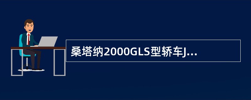 桑塔纳2000GLS型轿车JV型发动机怠速转速在800±50r/min时，点火提前角应为()。