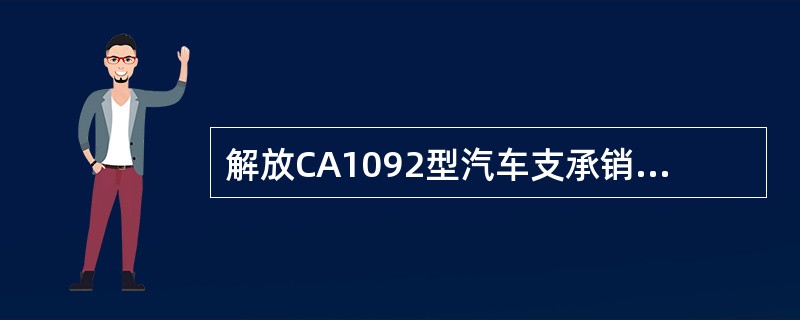 解放CA1092型汽车支承销与底板销孔的配合间隙应为()mm