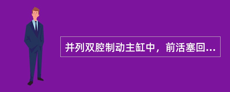 并列双腔制动主缸中，前活塞回位弹簧的弹力应()后活塞回位弹簧弹力。