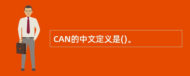 CAN的中文定义是()。