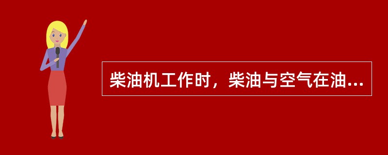 柴油机工作时，柴油与空气在油管混合。()