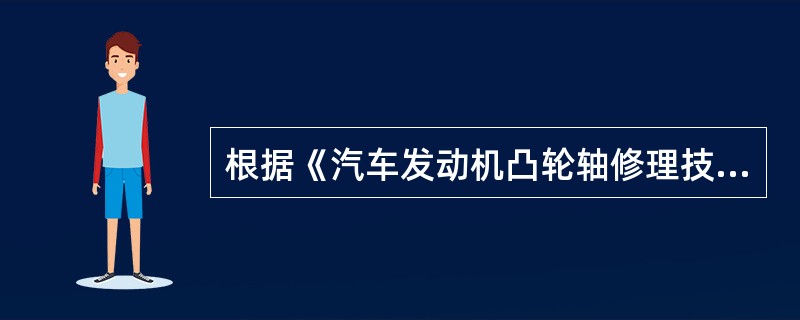 根据《汽车发动机凸轮轴修理技术条件》(GB3803—83)的技术要求，凸轮轴中间各轴颈的径向圆跳动公差为()mm