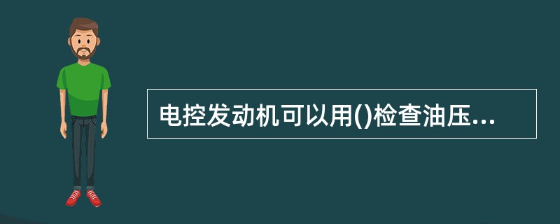 电控发动机可以用()检查油压调节器是否有故障。
