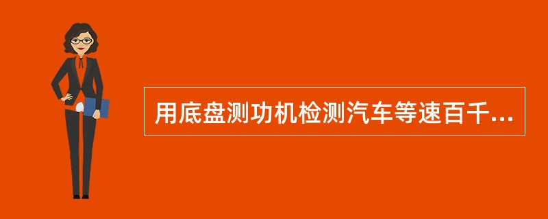 用底盘测功机检测汽车等速百千米燃料消耗量时，其检测结果与()因素有关。