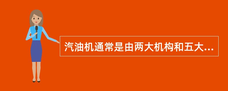 汽油机通常是由两大机构和五大系统组成的。()