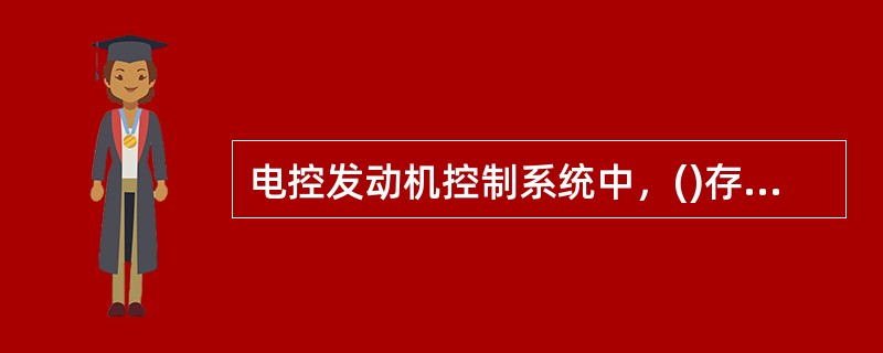 电控发动机控制系统中，()存放了发动机各种工况的最佳喷油时间。