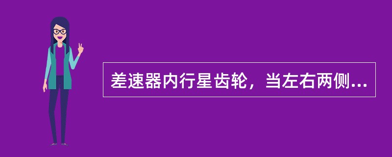 差速器内行星齿轮，当左右两侧车轮阻力不同时()。