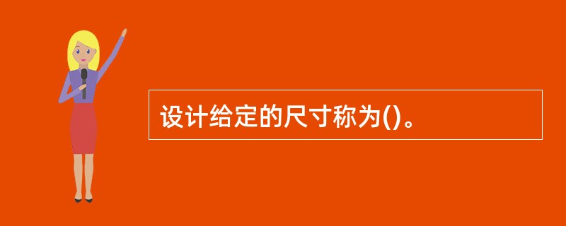 设计给定的尺寸称为()。