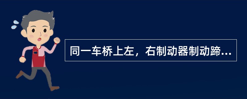 同一车桥上左，右制动器制动蹄的摩擦衬片料及厚度应相同。()
