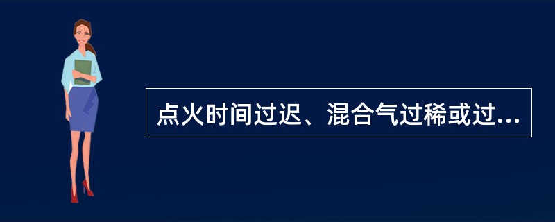 点火时间过迟、混合气过稀或过浓，都将引起发动机冷却系水温过高。()