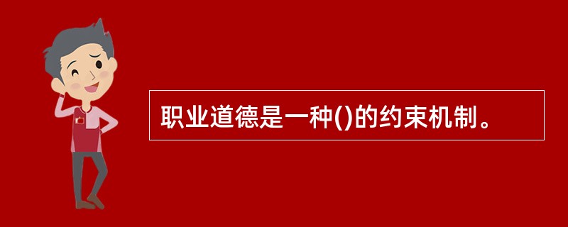 职业道德是一种()的约束机制。