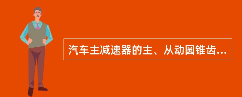 汽车主减速器的主、从动圆锥齿轮之间，正确的啮合间隙为()mm。