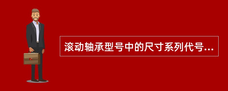 滚动轴承型号中的尺寸系列代号的作用是区别内径相同而()的轴承