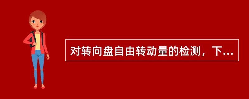 对转向盘自由转动量的检测，下列说法正确的是()。