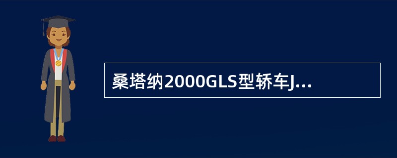 桑塔纳2000GLS型轿车JV发动机分电器触发叶轮的叶片在空隙时，霍尔传感器信号发生器的输出电压值勤为()V