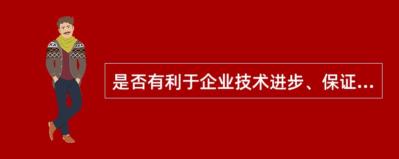 是否有利于企业技术进步、保证和提高产品质量是标准选用的基本原则。()