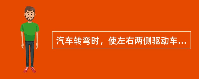 汽车转弯时，使左右两侧驱动车轮保持纯滚动是通过下列哪个装置起作用？()