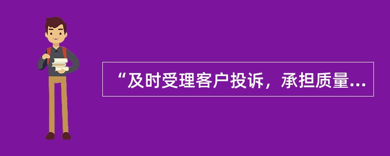 “及时受理客户投诉，承担质量保证责任”，是《全国汽车维修行业行为规范公约》中“规范操作，保证质量”提出的要求。()