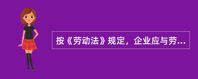 按《劳动法》规定，企业应与劳动者签订()。