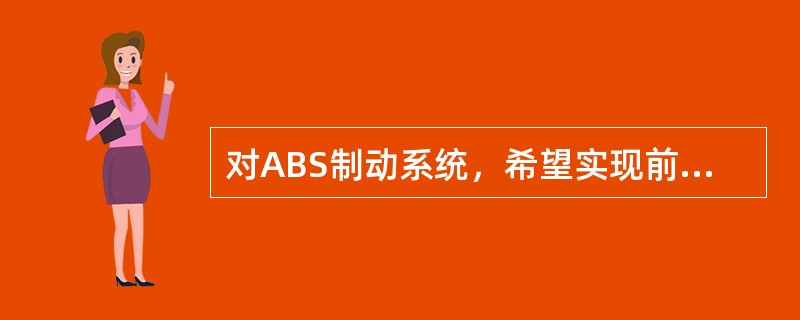 对ABS制动系统，希望实现前后轮在急制动时()。