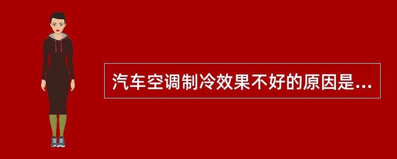 汽车空调制冷效果不好的原因是鼓风机缺油。()