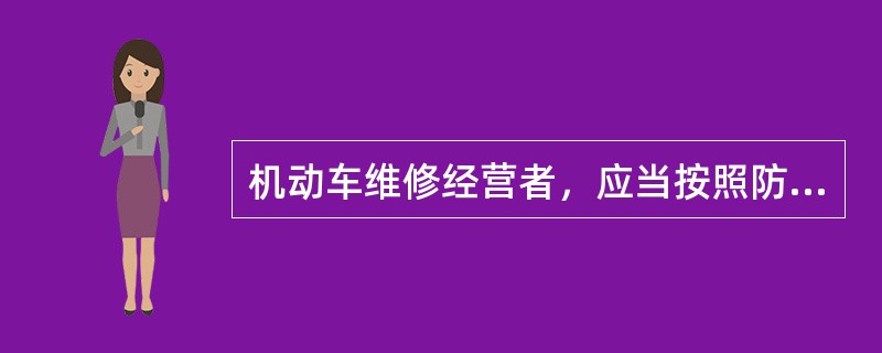 机动车维修经营者，应当按照防治大气污染的要求和国家有关技术规范进行维修，使在用机动车达到规定的污染物排放标准。()