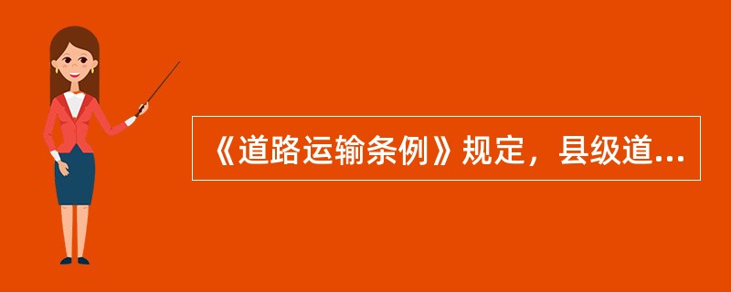 《道路运输条例》规定，县级道路运输管理机构应当自受理机动车维修经营许可申请之日起()日内审查完毕，作出许可或者不予许可的决定，并书面通知申请人。